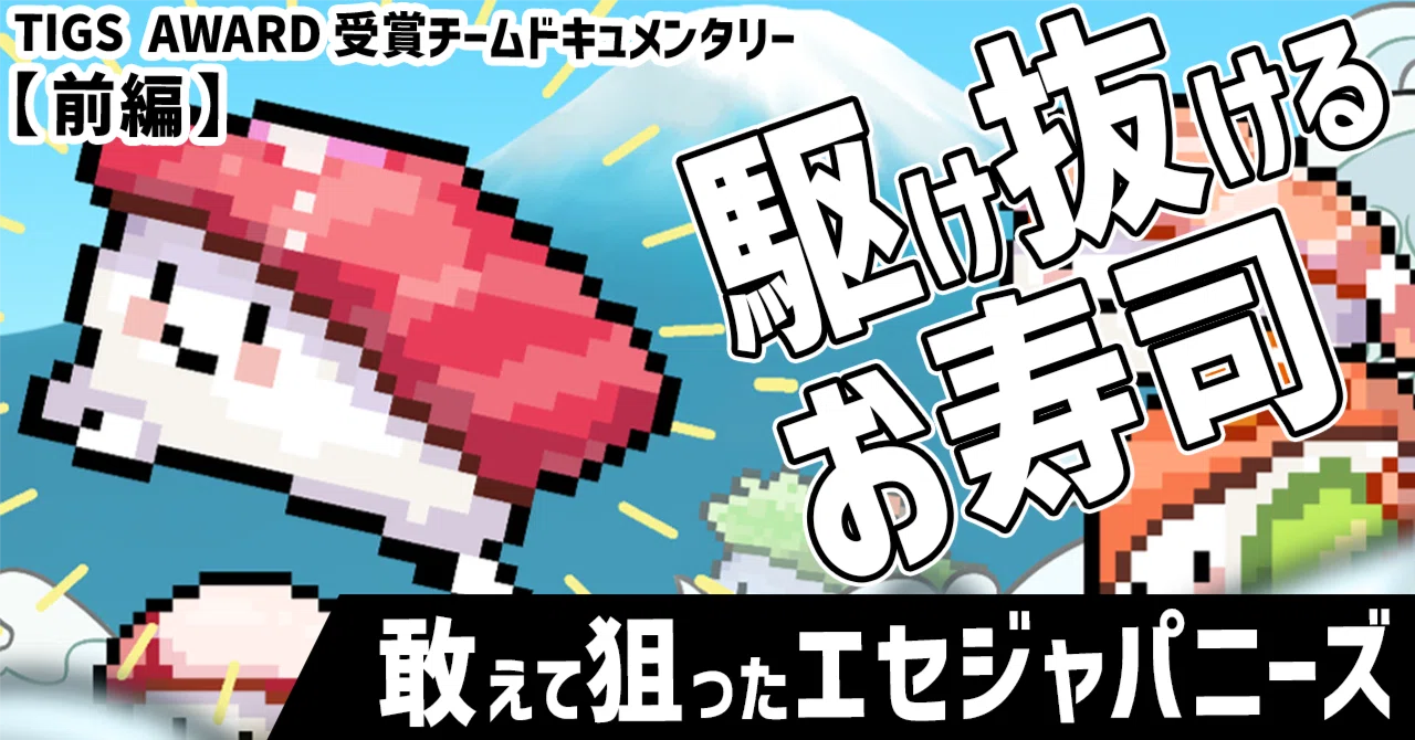 わびさび寿司ダービーのInterview前篇