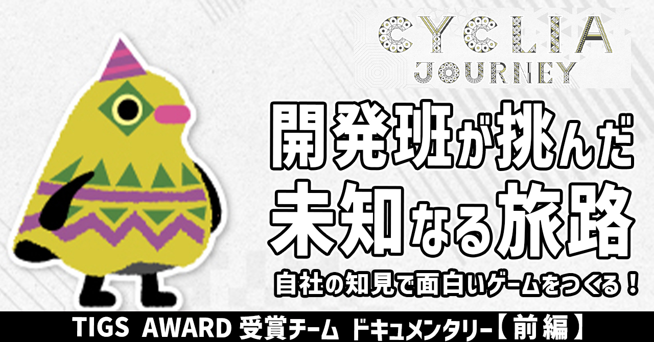 CYCLIA JOURNEYの開発者Interview